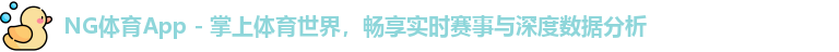 NG体育App - 掌上体育世界，畅享实时赛事与深度数据分析